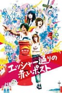 エッシャー通りの赤いポスト