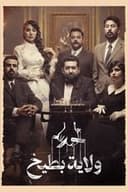 ولاية بطيخ 10