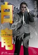 白竜11 ~ヒットラーの息子~