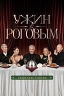 Ужин с Роговым