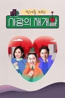 찐어른 미팅 : 사랑의 재개발