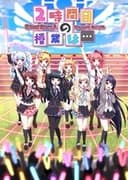 8beatStory♪ 8/pLanet!! 2nd LIVE 「2時間目の授業は…」