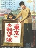 東京のお転婆娘