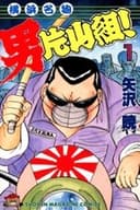 横浜名物：男片山組！ 2