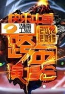 2014湖南卫视跨年演唱会