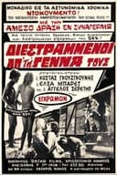 Διεστραμμένοι Από την Γέννα τους