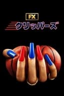 クリッパーズ