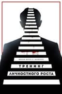 Тренинг личностного роста