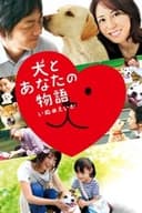 犬とあなたの物語 いぬのえいが