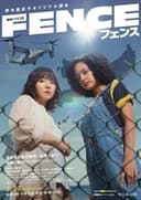 フェンス