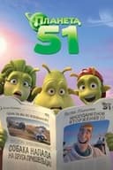 プラネット51