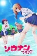 ソウナンですか？