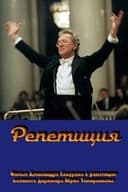Репетиция - Юрий Темирканов