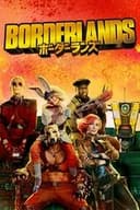 ボーダーランズ
