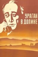 Ураган в долине