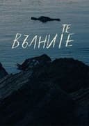 Те, вълните