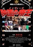 インディーズ映画の帝王