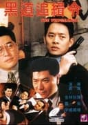 黑道追缉令