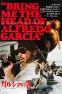 Bring Me the Head of Alfredo Garcia
