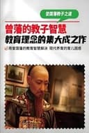 曾国藩教子十法