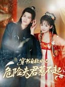 穿书自救日记：危险夫君惹不起