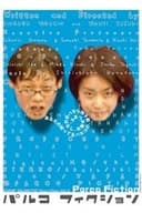 パルコフィクション