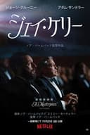 ジェイ・ケリー