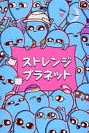 ストレンジ・プラネット
