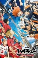 劇場版ハイキュー!! ゴミ捨て場の決戦