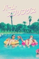 パーム・スプリングス
