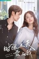 时限三天爱上我