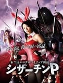 本当はエログロいイソップ寓話 シザーチンP