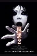 呪怨2 劇場版