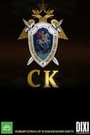 Следственный комитет