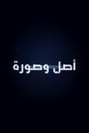 أصل وصورة