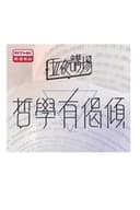 五夜講場 - 哲學有偈傾