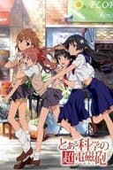 とある科学の超電磁砲