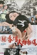 （秘）香港人肉市場