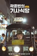 곽준빈의 세계 기사식당