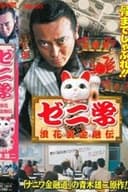 ゼニ学　浪花裏金融道