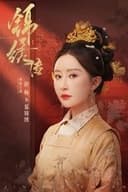 锦绣传