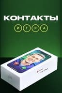Контакты. Игра