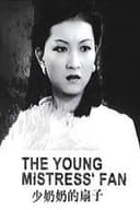 少奶奶的扇子