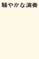 騒やかな演奏