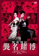 侠花列伝　襲名賭博