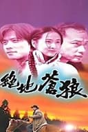 绝地苍狼