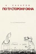 Андрей Сахаров. По ту сторону окна...