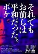 それでもお前らは平和だった。ボケ