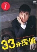 33分探偵