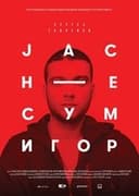 Јас не сум Игор